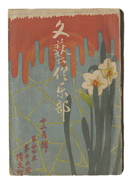 “Bungei kurabu / No. 16 of Volume 24” ／