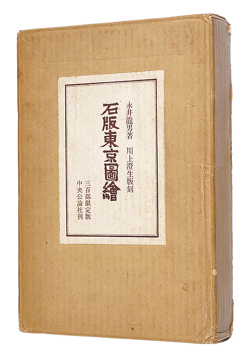 ｢石版東京図絵　限定版｣永井龍男作 川上澄生画／