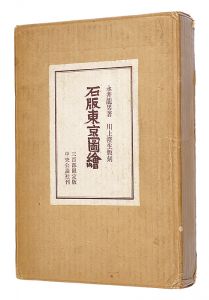 ｢石版東京図絵　限定版｣永井龍男作 川上澄生画