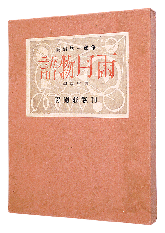 ｢銅版画譜 雨月物語｣関野凖一郎／