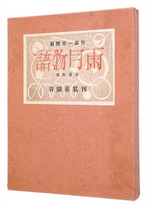 関野凖一郎｢銅版画譜 雨月物語｣