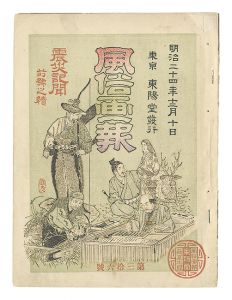 ｢風俗画報　第36号 震災記聞前号之続｣