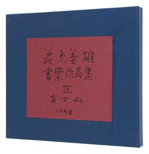 萩原英雄｢萩原英雄書票作品集　IV 富士山｣