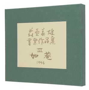 萩原英雄｢萩原英雄書票作品集　III 如菴｣