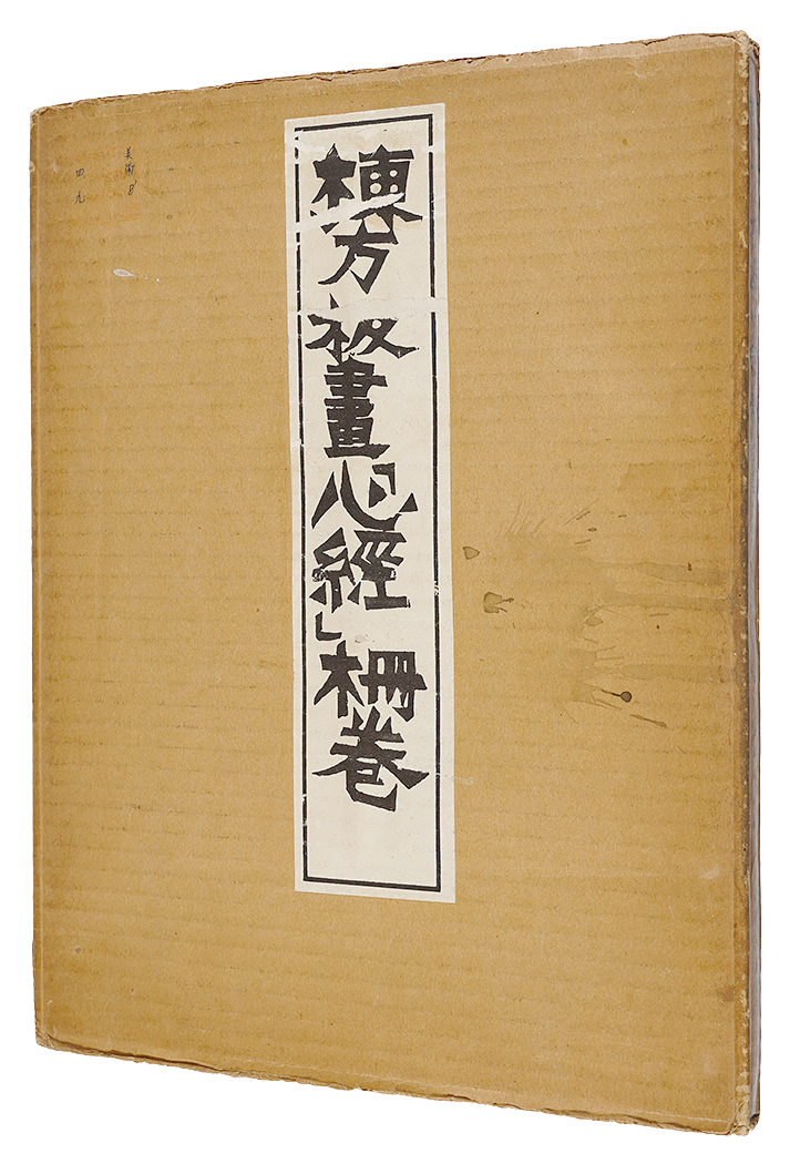 ｢棟方板画『心経』柵巻｣棟方志功／