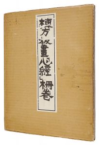 ｢棟方板画『心経』柵巻｣棟方志功