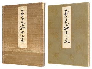 川崎巨泉｢おもちゃ十二支｣