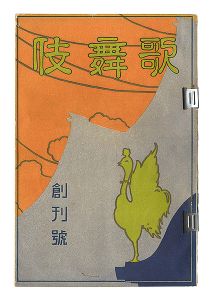 ｢歌舞伎　創刊号｣吉田暎二編