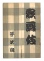 <strong>Kabuki / Fourth issue</strong><br>edited by Yoshida Teruji