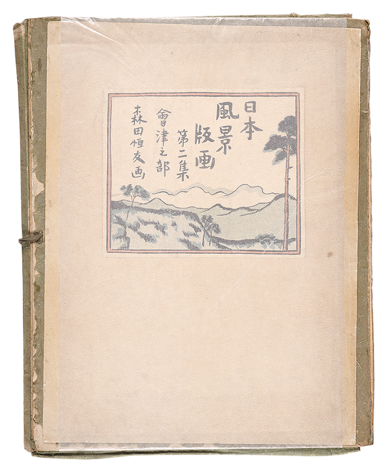 森田恒友｢日本風景版画　第二集 会津之部｣／