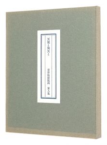 菅野陽｢菅野陽銅版画集　第八集　天使と飛天と｣