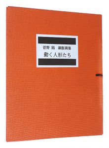 菅野陽｢銅版画集　動く人形たち｣