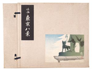 徳力富吉郎｢版画　東京八景｣