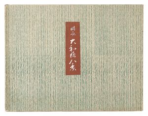 徳力富吉郎｢創作版画　大和路八景｣