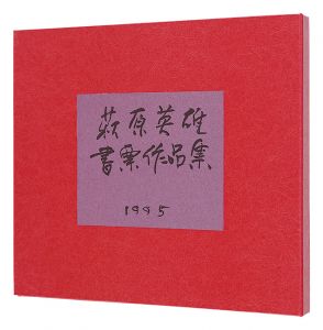 萩原英雄｢萩原英雄書票作品集 II｣