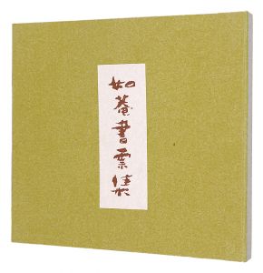 高橋輝雄｢如菴書票集｣