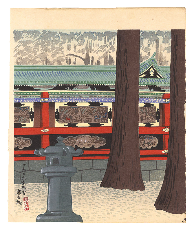 Tokuriki Tomikichiro “Nikko Toshogu Shrine, Shimotsuke”／