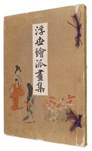 師宣 師政　他｢浮世絵派画集　第一冊｣