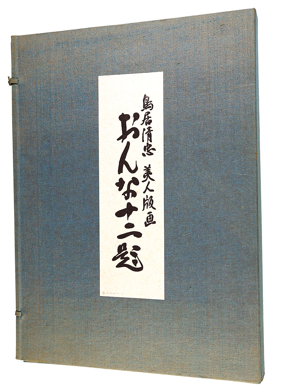 鳥居言人｢おんな十二題　全12枚揃 【復刻版】 ｣／