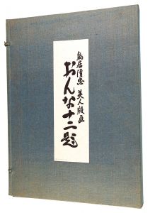 鳥居言人｢おんな十二題　全12枚揃 【復刻版】 ｣