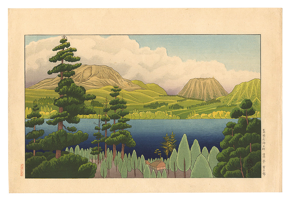 Okuyama Gihachiro “New Verdure of Lake Ashinoko, Hakone”／