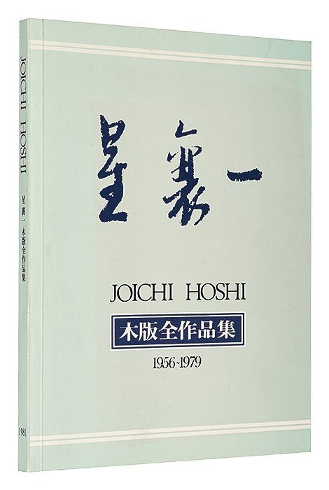 “JOICHI HOSHI CATALOGUE OF ALL WOODBLOCK PRINTS” ／