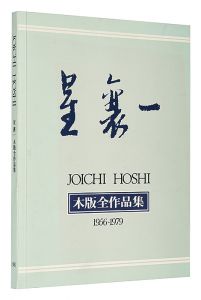 ｢星襄一　木版全作品集　1956-1979｣