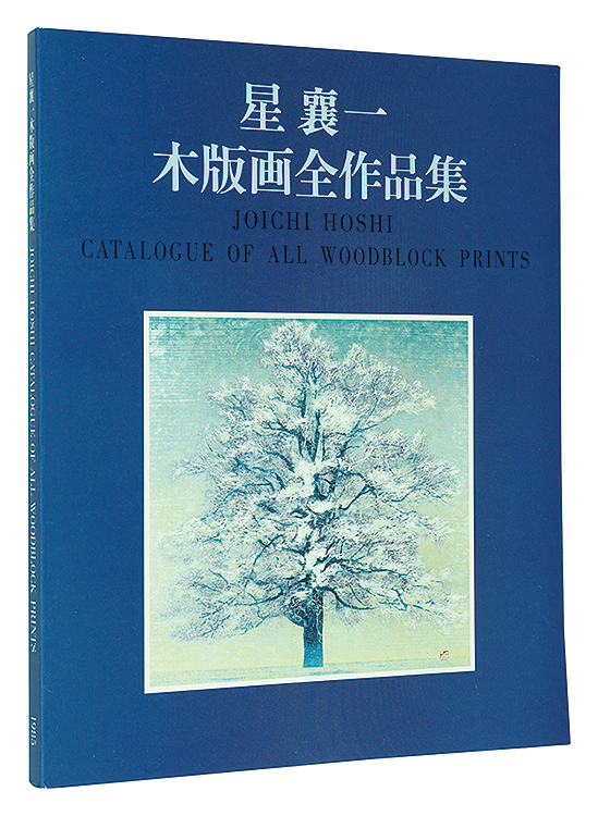 “JOICHI HOSHI CATALOGUE OF ALL WOODBLOCK PRINTS” ／