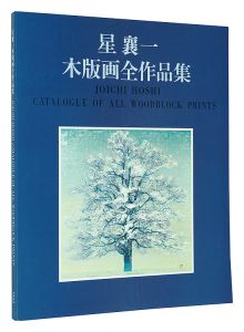 ｢星襄一　木版画全作品集　1956-1979｣星野粂二 加藤辰雄編