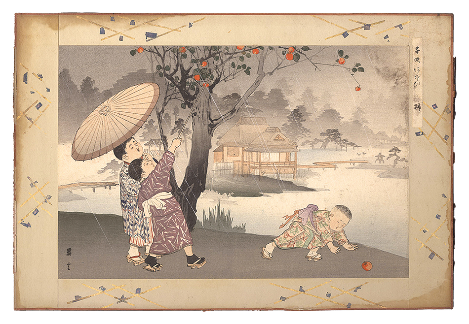 昇雲｢子供あそび　柿｣／