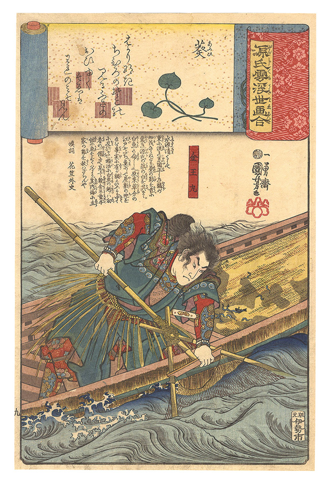 Kuniyoshi “Genji Clouds Matched with Ukiyo-e Pictures / No. 9, Aoi: Konnomaru”／