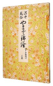 ｢浮世絵風俗 やまと錦絵　江戸末期時代　上巻｣橋口五葉編 鏑木清方賛助