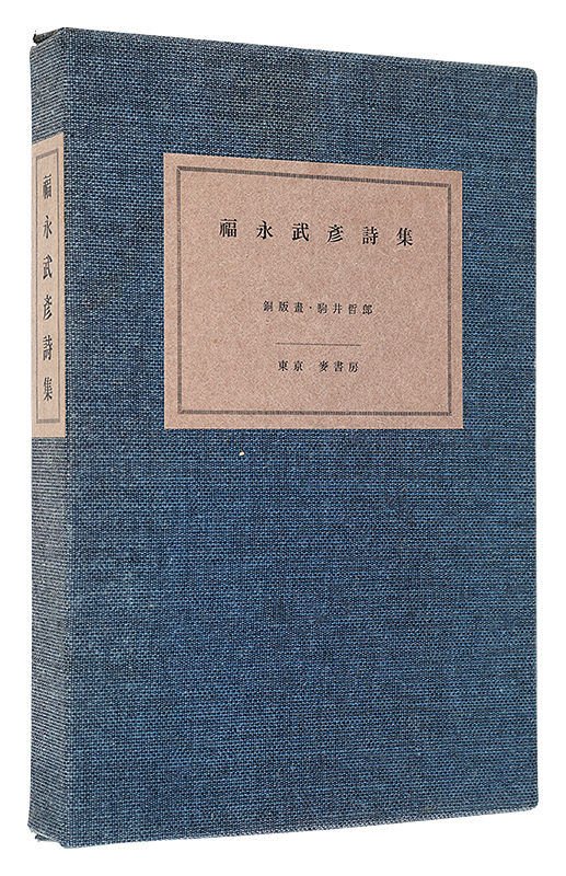 ｢福永武彦詩集　特装版｣福永武彦著 駒井哲郎銅版画／