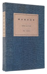 ｢福永武彦詩集　特装版｣福永武彦著 駒井哲郎銅版画