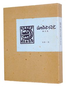 ｢山のひとりごと｣大谷一良
