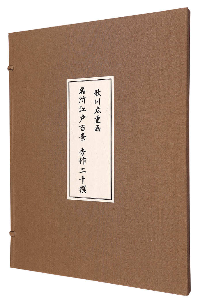 広重初代｢名所江戸百景 秀作二十撰【復刻版】｣／