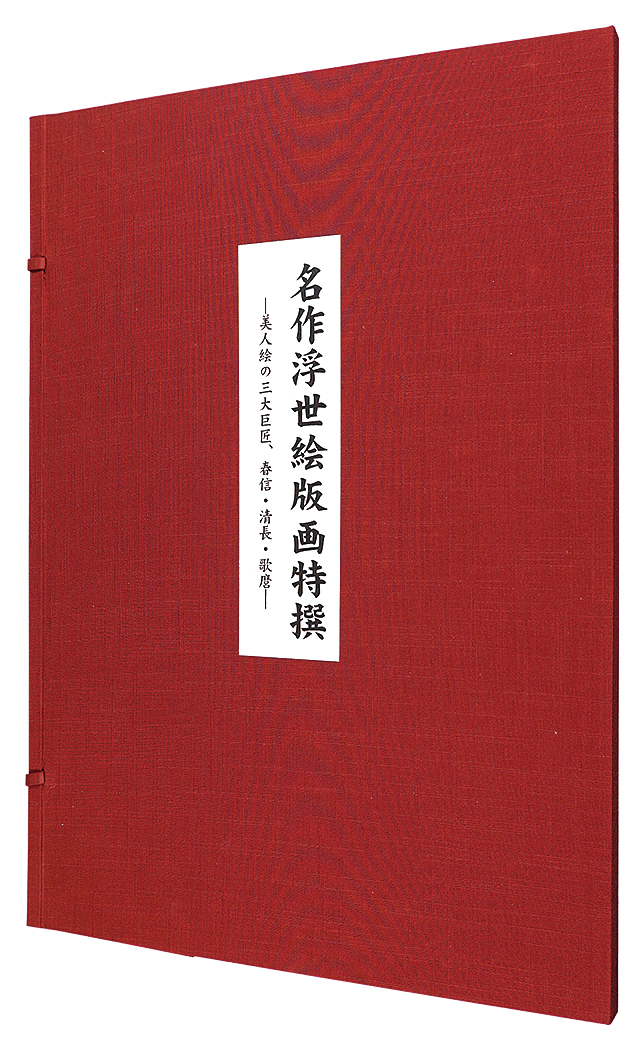 春信 清長 歌麿｢名作浮世絵版画特撰【復刻版】｣／