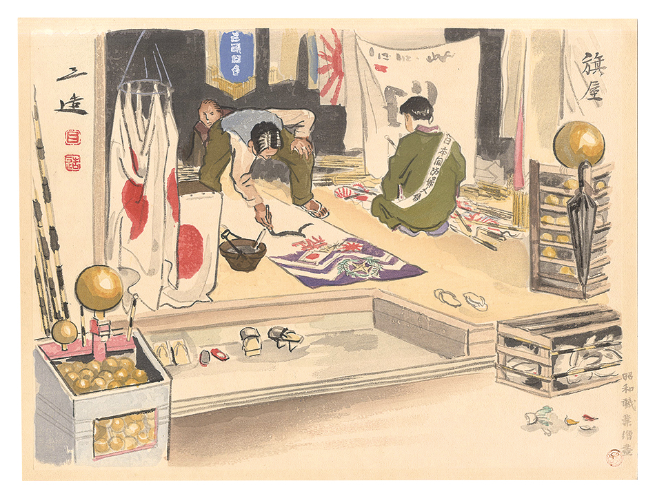 Wada Sanzo “Compendium of Occupations in the Showa Era / Flag Maker”／