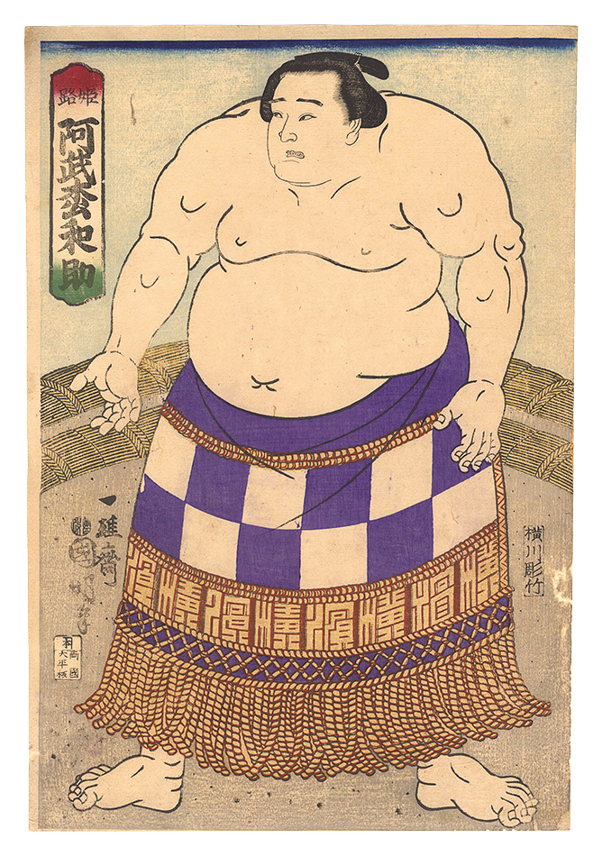 Kuniaki “Sumo-e / Onomatsu Wasuke from Himeji”／