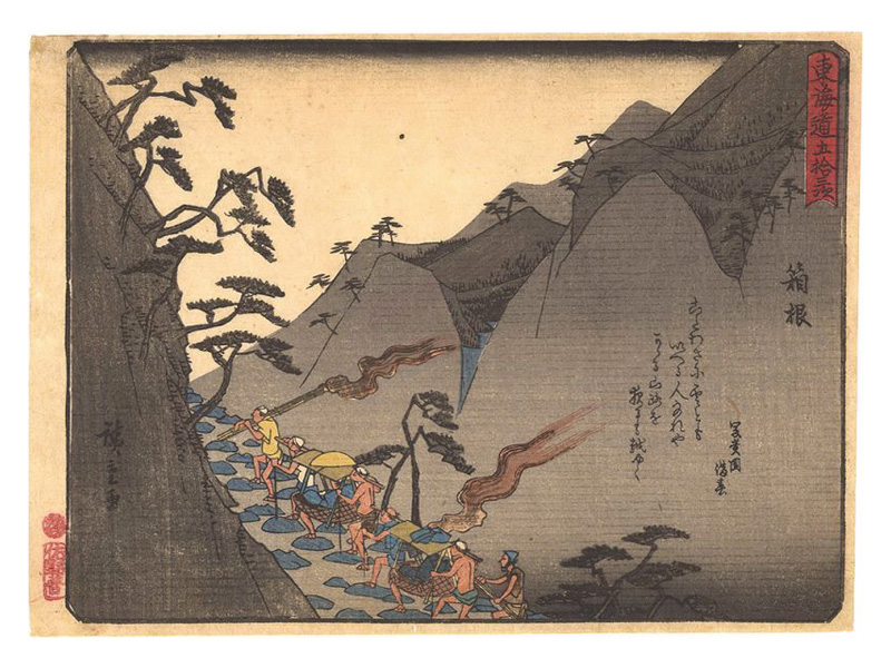 Hiroshige I “Fifty-three Stations of the Tokaido Road / Hakone”／