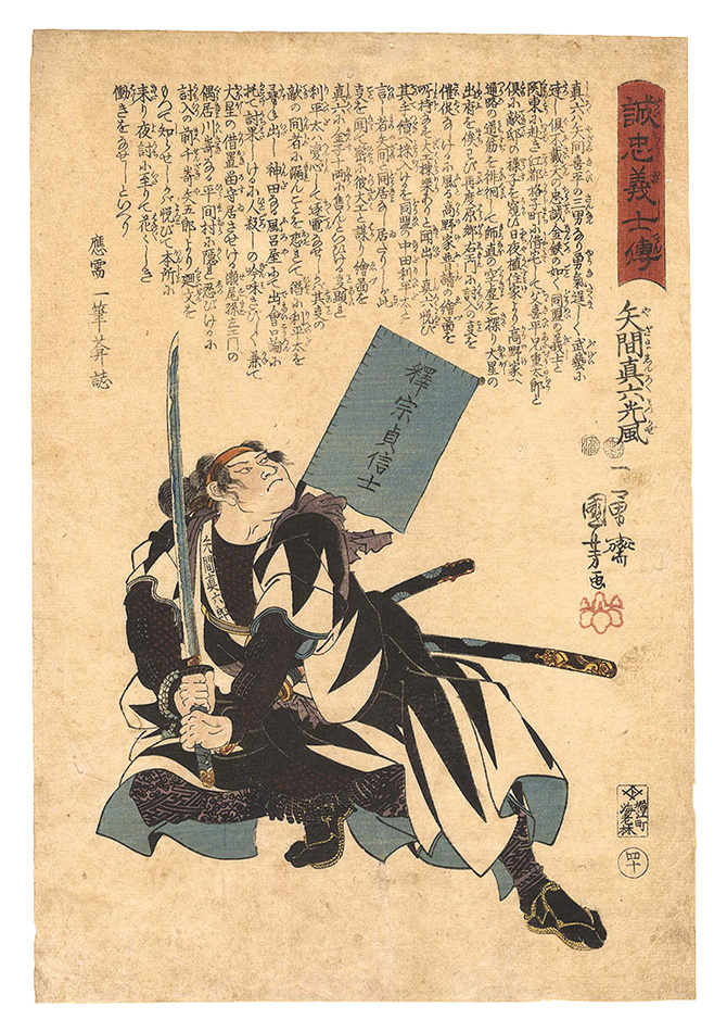 Kuniyoshi “Stories of the True Loyalty of the Faithful Samurai / No. 40: Yazama Shinroku Mitsukaze”／