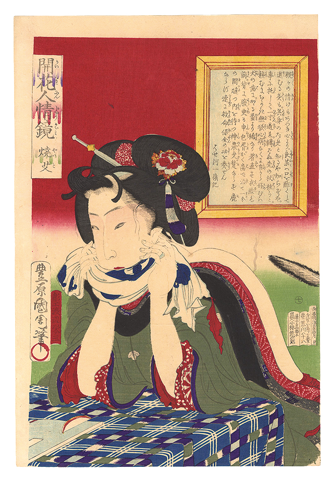 Kunichika “Mirrors of Flowering Humanity / No. 7: Moxibustion”／