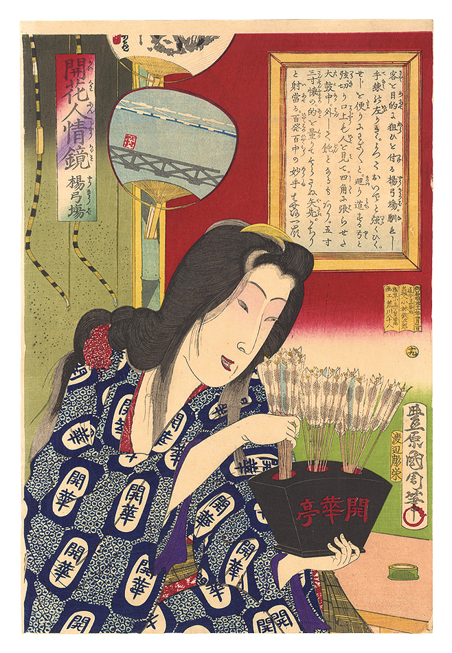国周｢開花人情鏡　十九 楊弓場｣／