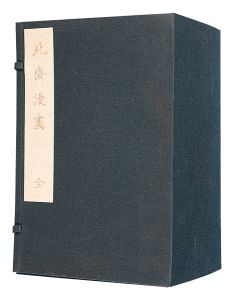 北斎「北斎漫画　全15冊」