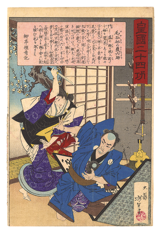 Yoshitoshi “Twenty-four Paragons of Imperial Japan / Rokusuke, the Farmer of Keyamura Village”／