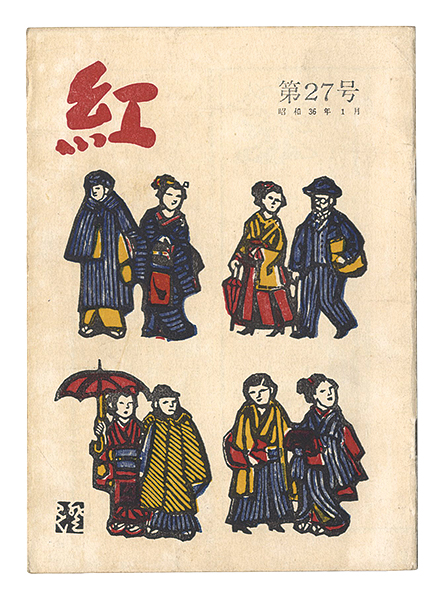 ｢紅　第27号｣岩田政勝編／