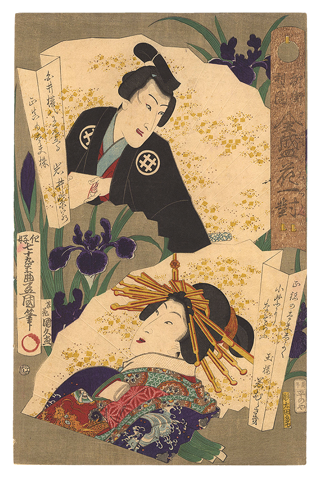 Toyokuni III and Kunihisa “Actors and Beauties of the Highest Popularity Compared to Flowers / Shirai Gonpachi and Wakamurasaki of the Tama-ro”／