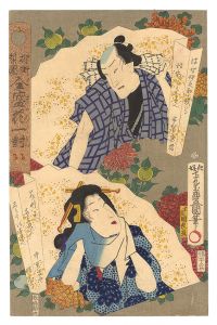 Toyokuni III and Kunihisa/Actors and Beauties of the Highest Popularity Compared to Flowers / Ukiyo Inosuke and Hamamura of the Naka-Manjiya[柳街梨園全盛花一対　浮世伊之助 中万字や浜むら]