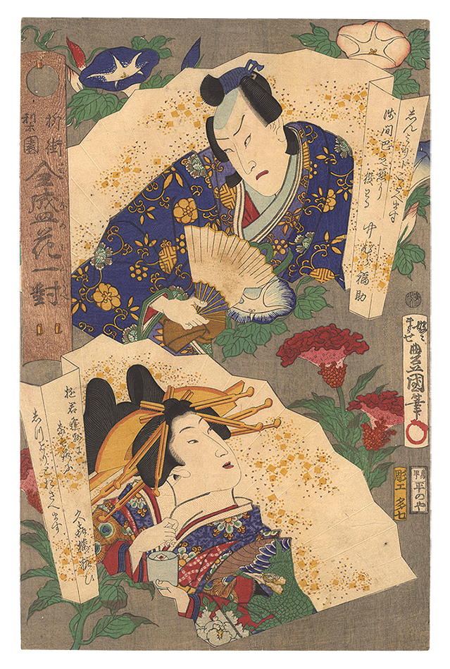 Toyokuni III “Actors and Beauties of the Highest Popularity Compared to Flowers / Nakamura Fukusuke and Yosooi of the Kuki-ro”／