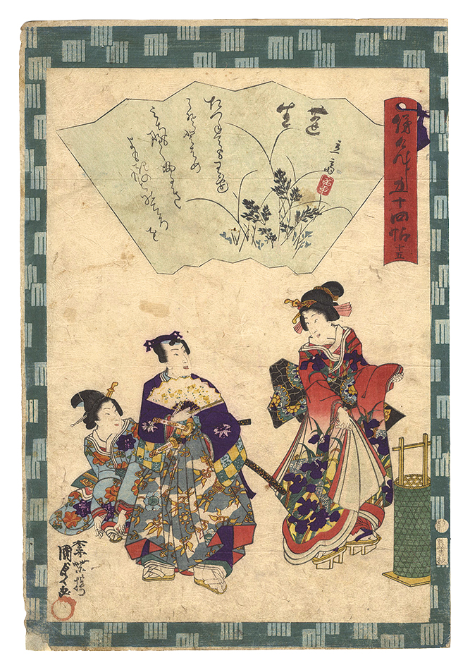 Kunisada II “Traces of Genji in Fifty-four Chapters / No. 15: Yomogiu”／